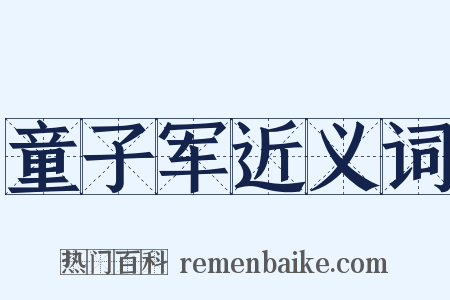 童子军近义词是什么意思的图片